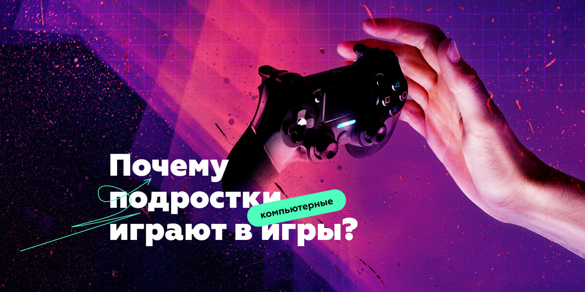 Статья «Почему подростки играют в компьютерные игры?»