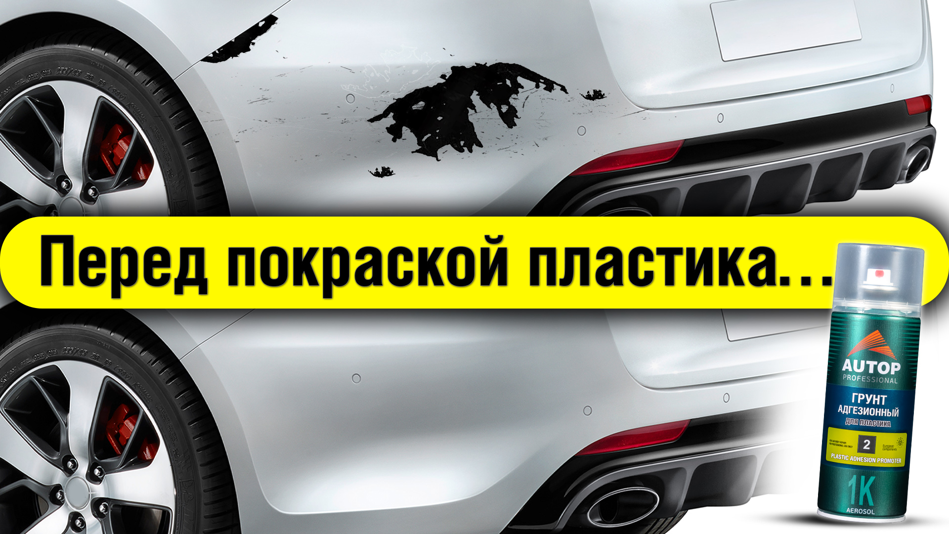 Как покрасить пластик чтоб краска не слезла? Усилитель адгезии для пластика  клея герметика. Первичный адгезионный грунт AUTOP 2