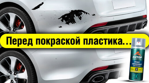 Грунт для пластика авто: какой выбрать? Правила нанесения