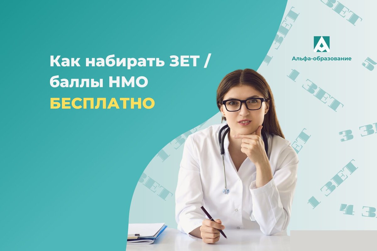 нмо. тесты нмо. набрать зеты. сколько нужно баллов по нмо. портал непрерывного медицинского образования.