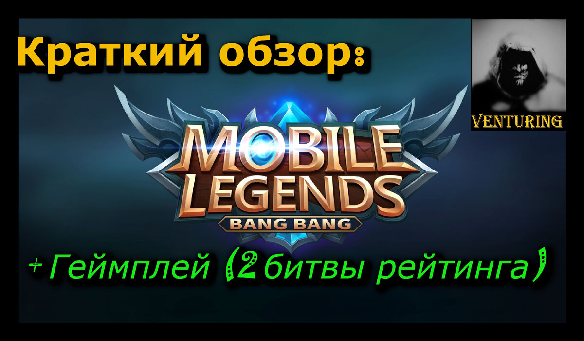 ✨ Mobile Legends: Краткий обзор + Геймплей - Битвы в рейтинге | Мини статья  | VenturinG | Дзен