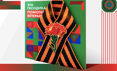 У светлого и одновременно грустного праздника Победы есть разные символы и традиции. Один из них — красные гвоздики, которые мы дарим ветеранам, возлагаем к памятникам и Вечному огню. Цвет гвоздик символизирует кровь, пролитую за Родину, а стойкость и выносливость этих цветов напоминает о мужестве героев. Но цветы однажды все же завянут, а вот благотворительный значок останется с вами навсегда, поэтому в последние годы одним из главных символов Победы и мира стали бумажные и металлические значки «Красная гвоздика». Их с удовольствием носят и взрослые, и дети, отдавая дань памяти тем, кто не пожалел свой жизни за миллионы жизней своих соотечественников.  Подробнее на сайте https://pamyatpokoleniy.ru/ 