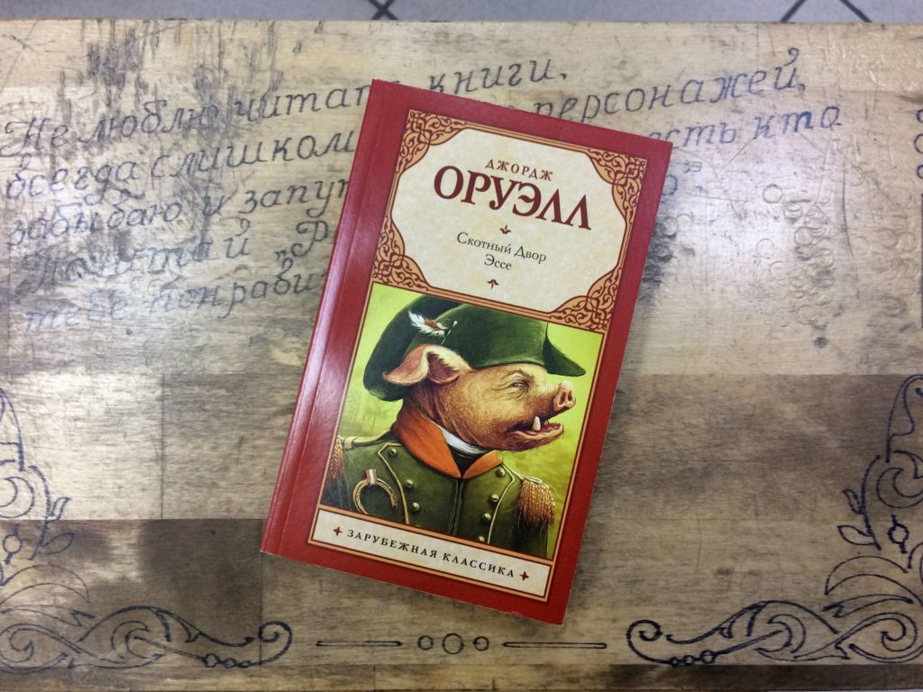 Джордж оруэлл книги читать. 1984. Скотный двор. Оруэлл д.. Оруэлл 1984 Скотный двор. Джордж Оруэлл скотский двор. Скотный двор Джордж Оруэлл книга