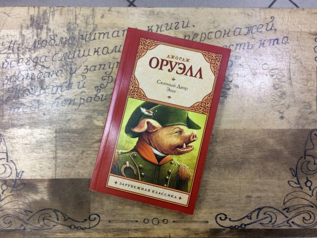 Книга джорджа. 1984. Скотный двор. Оруэлл д.. Оруэлл Скотный двор книга. Оруэлл 1984 Скотный двор. Визгун Джордж Оруэлл Скотный двор.