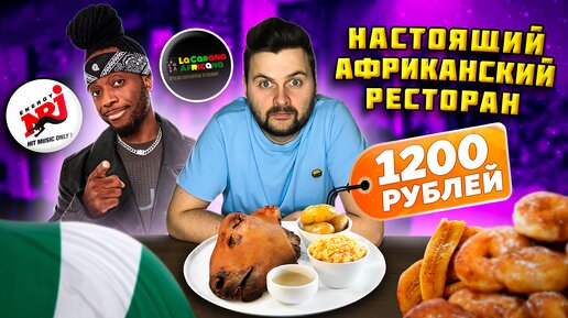 КОЗЬЯ голова за 1200 рублей / Обзор АФРИКАНСКОГО ресторана La Cabana Africana feat. Саймон радио NRJ