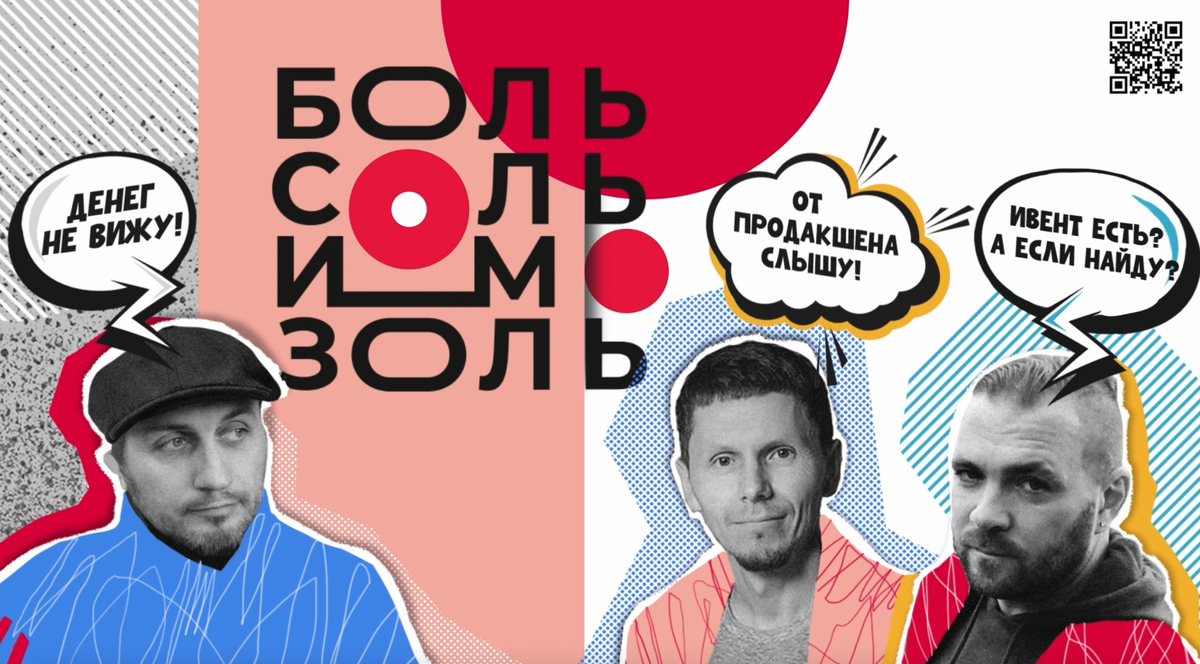 Соль, боль и мозоль. 