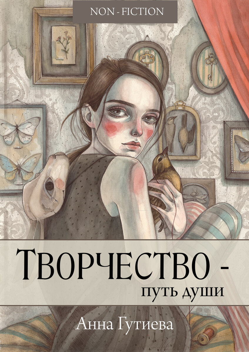 Илл.Даша Гутиева