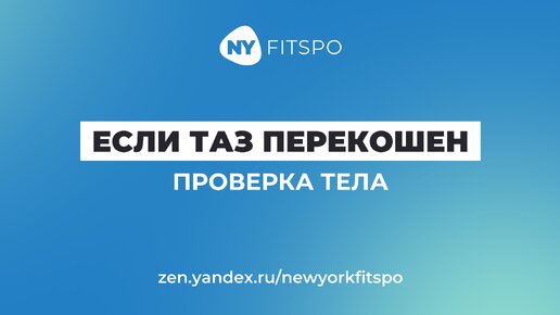 Поджатый таз или гиперлордоз? Проверьте, как вы дышите!