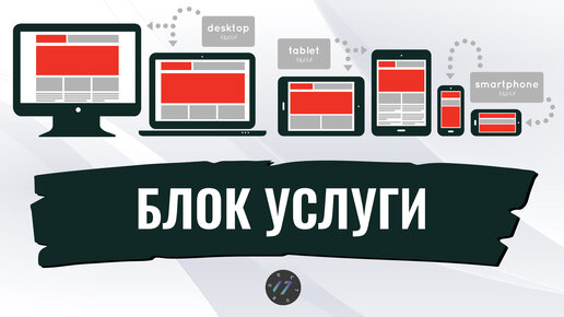 #4 Медиа-запросы делаем адаптивный Блок Услуги, Верстка из PSD на Flexbox и Less