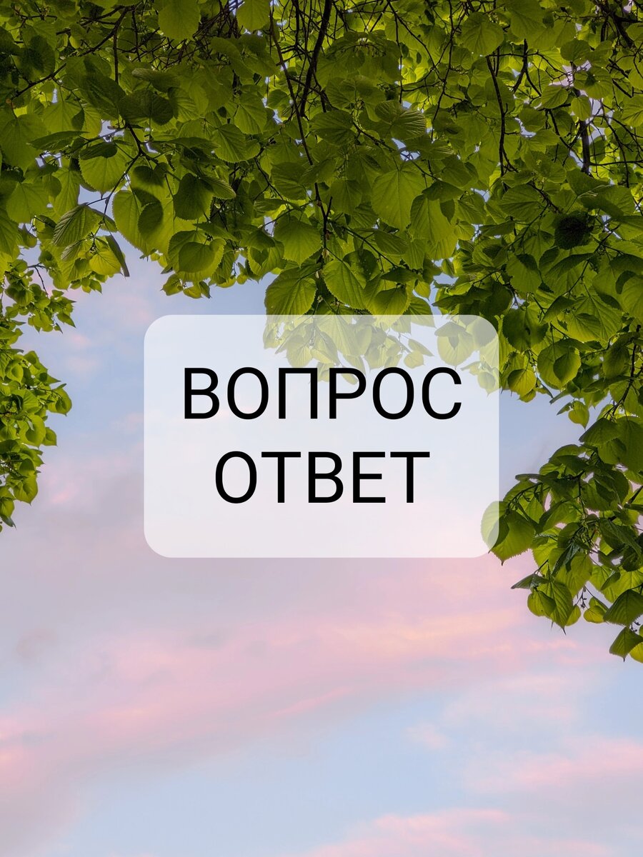 Психолог вопрос ответ