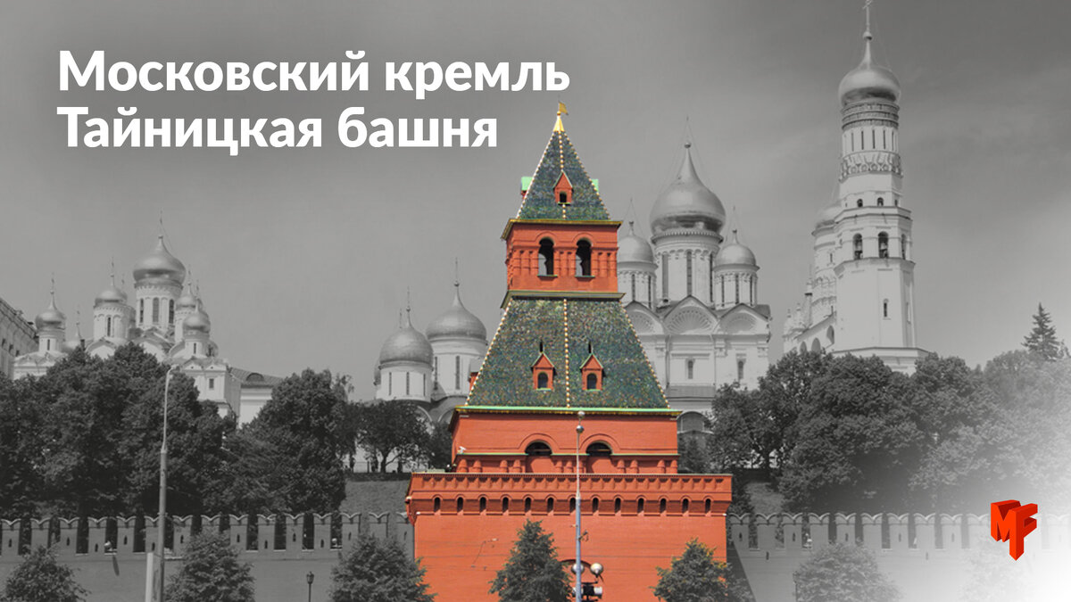 тайницкая башня кремля
