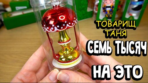 Товарищ Таня ПОТРАТИЛА ВСЕ ДЕНЬГИ на стеклянные игрушки в Клину