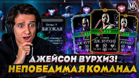 ТРИ ДЖЕЙСОНА ВУРХИЗА В РЕЖИМЕ ВЫЖИВШИЙ В Mortal Kombat Mobile