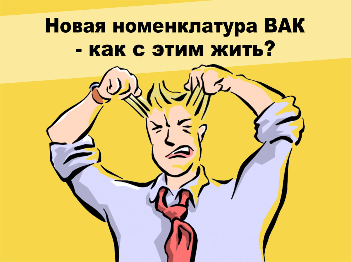 Номенклатура научных специальностей. Специальность 350212 звероводство и охотоведение практическая работа 2. Номенклатура специальностей научных работников 2020. Новая номенклатура научных специальностей вак. Номенклатура научных специальностей вак 2023.