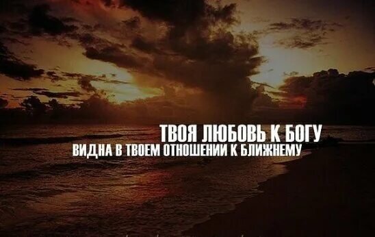 Любовь к Богу = любовь к человеку