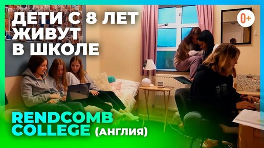 Школа интернат в Великобритании - Rendcomb College - Здесь дети живут прямо в школе