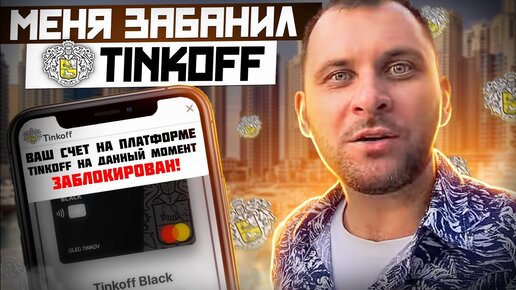 Банк Тинькофф блокирует счета своим клиентам! 115-ФЗ в действии