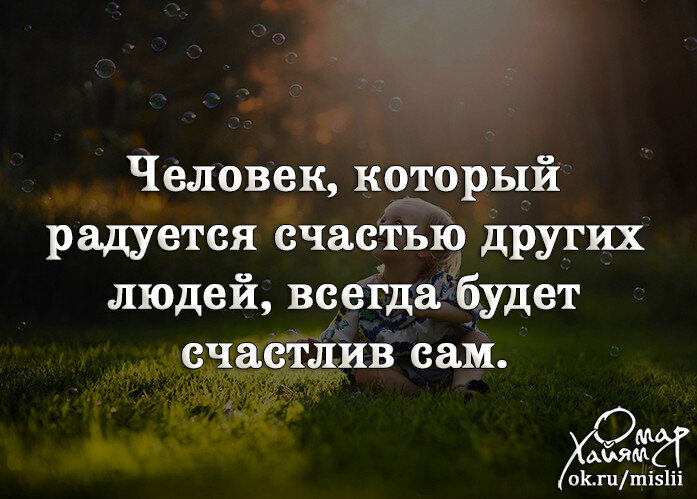 Другую всегда. Человек который радуется счастью других людей всегда. Уметь радоваться за других. Желай счастья всем и сам будешь счастлив. Нужно уметь радоваться за других.