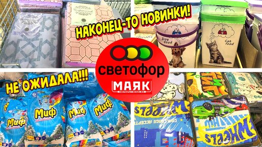 СВЕТОФОР Не ожидала это увидеть. Огромные горы новинок в магазине низких цен Маяк.