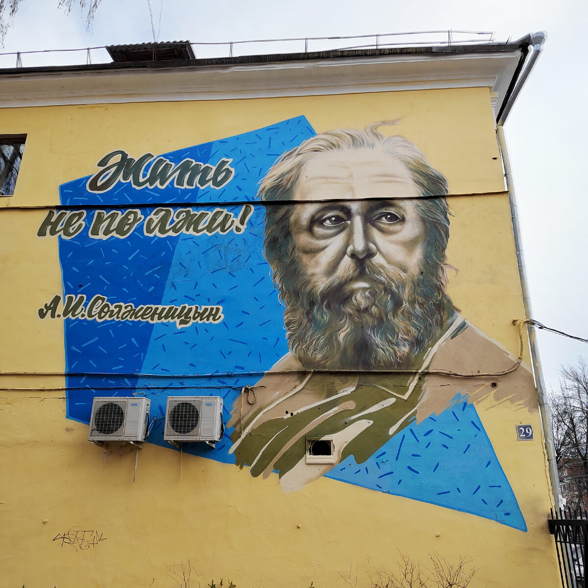 Неожиданно на фасаде одного из них замечаем изображение Солженицына. До сих пор противоречивая личность для многих. Смелый человек, один из первых кто осудил людоедскую систему Гулага. За что и поплатился и был выдворен из СССР. 