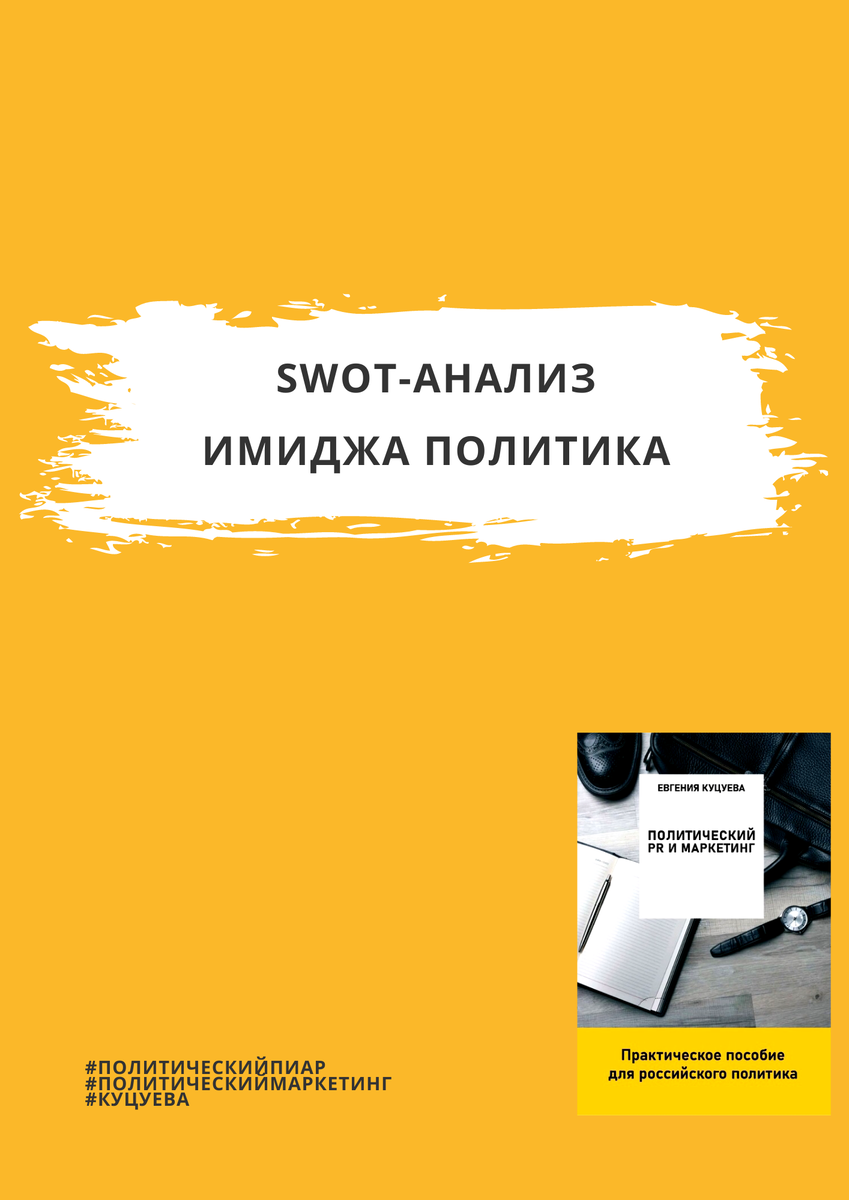 SWOT-анализ в избирательной кампании | Евгения Куцуева | Дзен