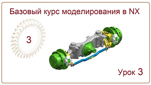 NX CAD. Урок 3. БКМ (Эскиз)