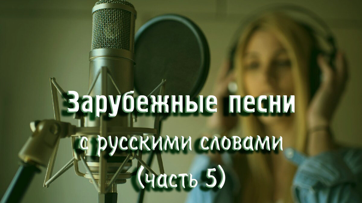 Зарубежные песни с русскими словами (часть 5) | МузМедиа Инфо | Дзен