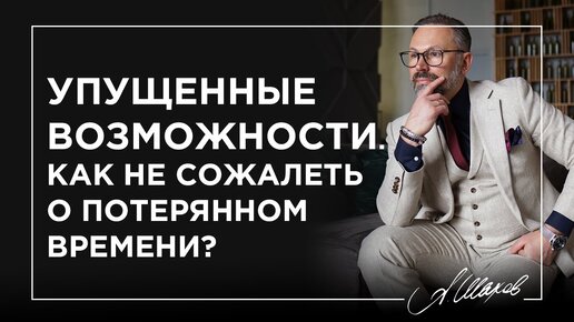 Download Video: Упущенные возможности. Как не сожалеть о потерянном времени?