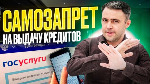 Descargar video: Что такое Самозапрет на кредиты, Кому подойдет и Как он защитит от Мошенников?