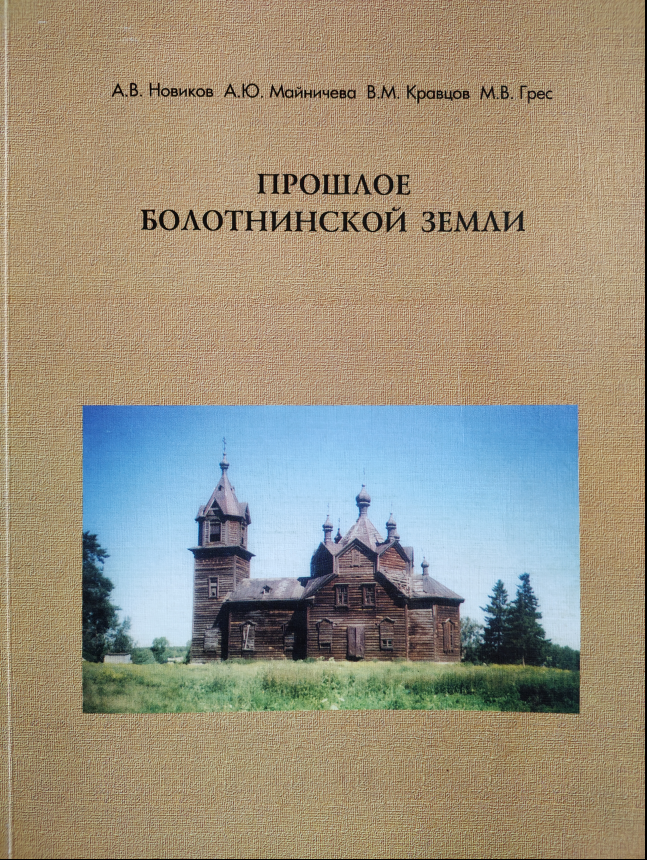 «Прошлое Болотнинской земли» - книга, выпущенная в 2003 г. издательством АртИнфоДата по заказу Администрации Болотнинского района.