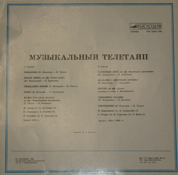 В 1986 г. пластинка стоила 2 рубля 50 копеек. В 1986 году можно было купить бутылку вина «Каберне» или «Алиготе» или 5 полукилограммовых пачек пельменей «Русские», помните такие в картонных пачках.