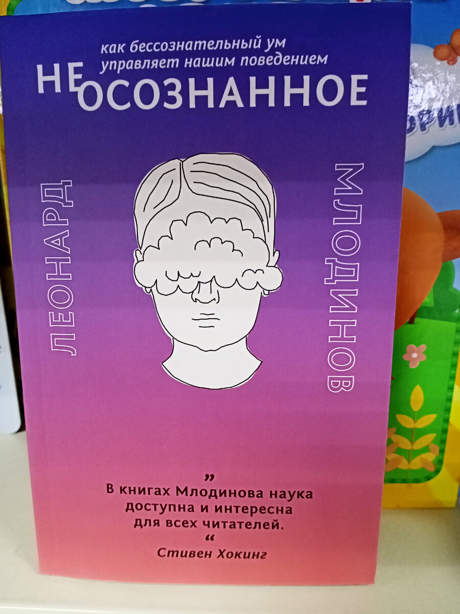 Леонард Млодинов "Неосознанное".