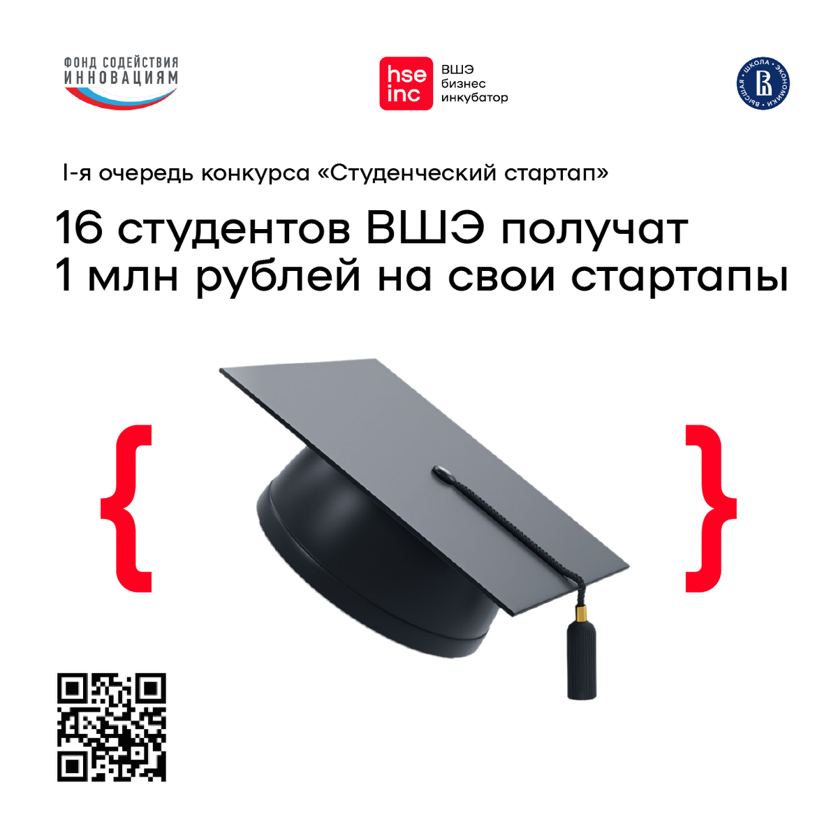 16 студентов НИУ ВШЭ получат 1 млн рублей на развитие своих бизнес-проектов, выиграв конкурс Минобрнауки РФ и Фонда содействия инновациям «Студенческий стартап». Это один из лучших результатов среди ВУЗов страны. 