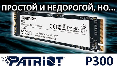 Простой и недорогой, но... SSD Patriot P300 512GB (P300P512GM28)