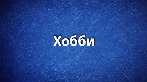 Варианты хобби
