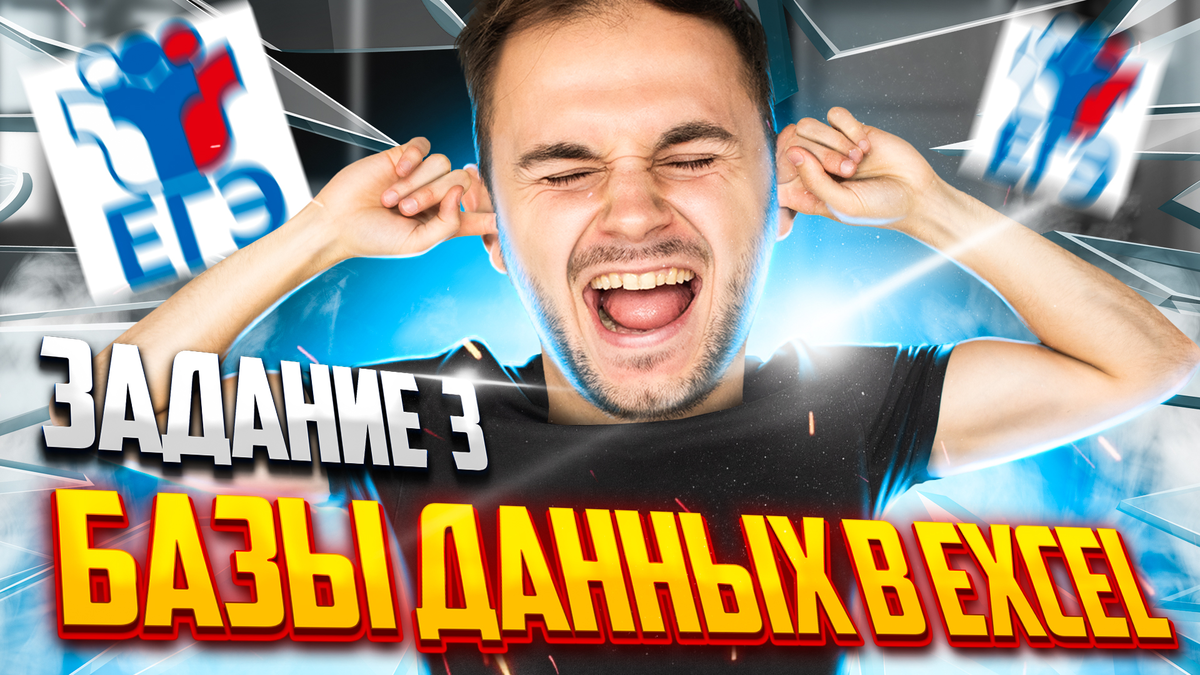 Базы данных в EXCEL! Задание №3 | Летняя школа | Артём FLASH | ЕГЭ  информатика | Имаев Артём | Дзен