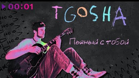 T.Gosha - Пьяный с тобой | Official Audio | 2022