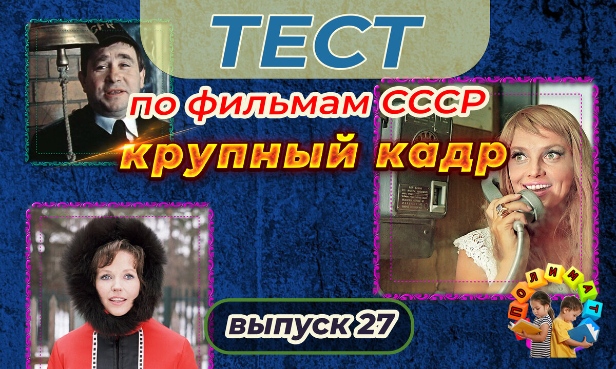 Канал "Полимат". Тест по фильмам СССР. 🎞️Крупный кадр. Выпуск 27.
