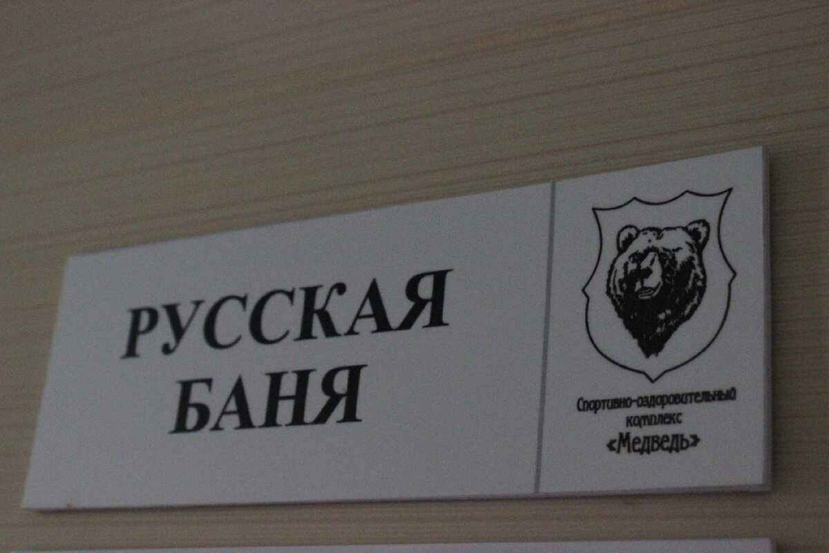 Русская баня на дровах  в спортивно-оздоровительном комплексе "Медведь" Коктебель