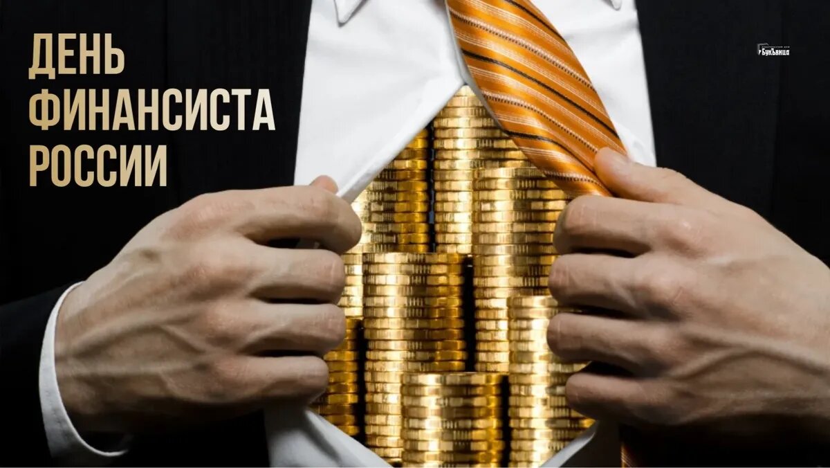 День финансиста России. Иллюстрация: «Курьер.Среда»