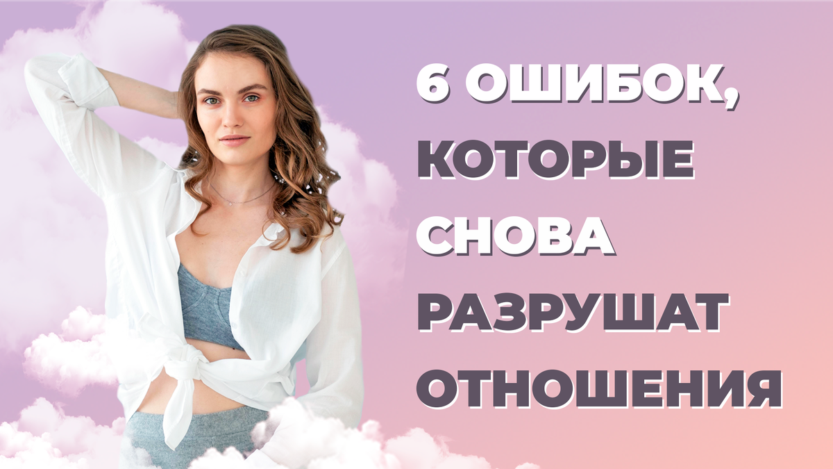 Что разрушает отношения.