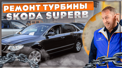 Ремонт турбины Skoda Superb 2011 СDAB.