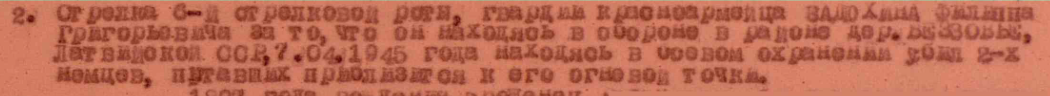Приказ 65 гв. СП, 22 гв СД, ЛенФ, №034/н 20.05.1945, медаль "За отвагу"