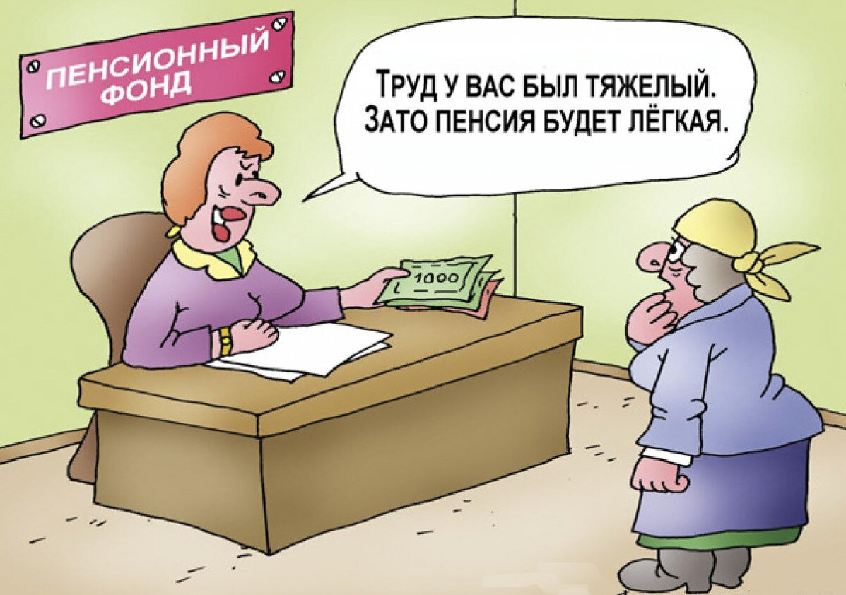 Картинки пенсия пришла