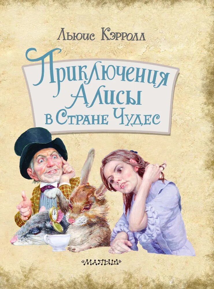 Иллюстрации к Алисе в Стране чудес разных художников | Детские книги ...