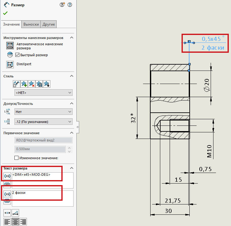 Поставить размеры. Допуск на размер solidworks на чертеже по ГОСТ. Допуск пересечения осей solidworks. Допуск на фаску на чертеже. Допуск на фаску 1.6х45.