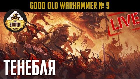 Тенебля | Old Days 8| Бэкострим The Station | Short Story Warhammer 40000