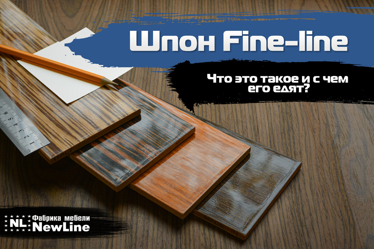 Fine line шпон