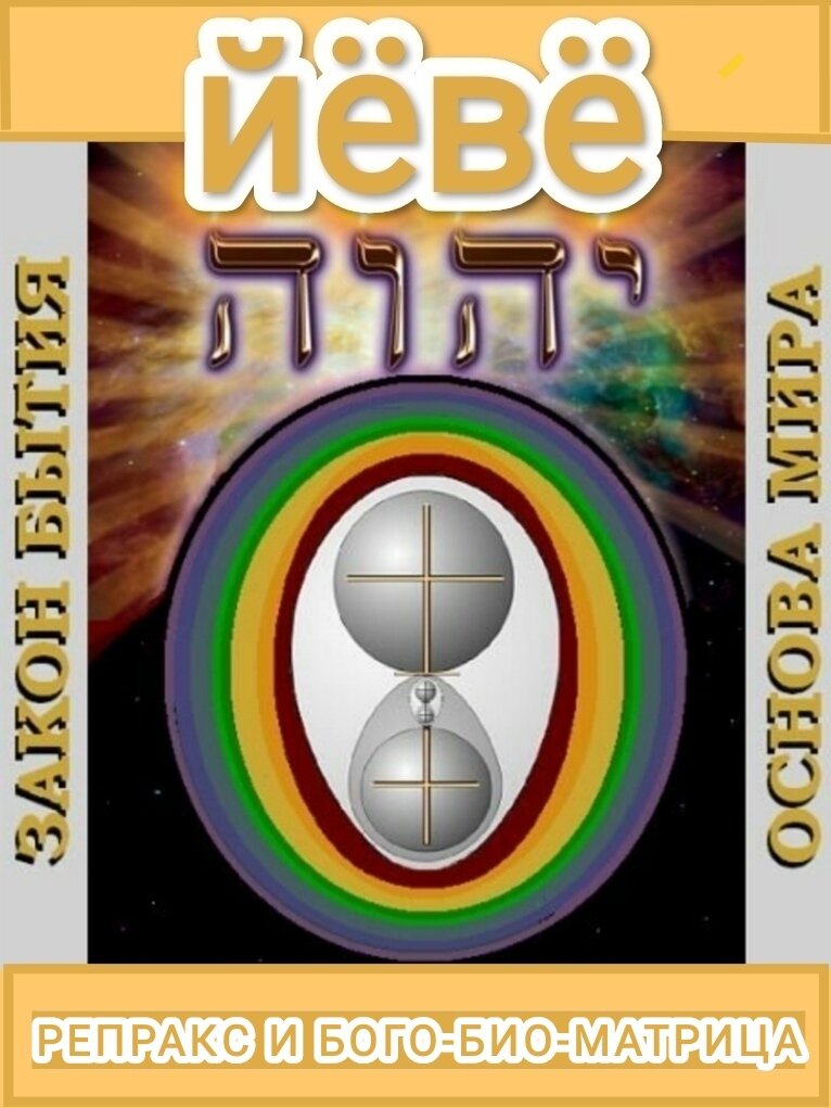 Иллюстрация Jehova-Ire