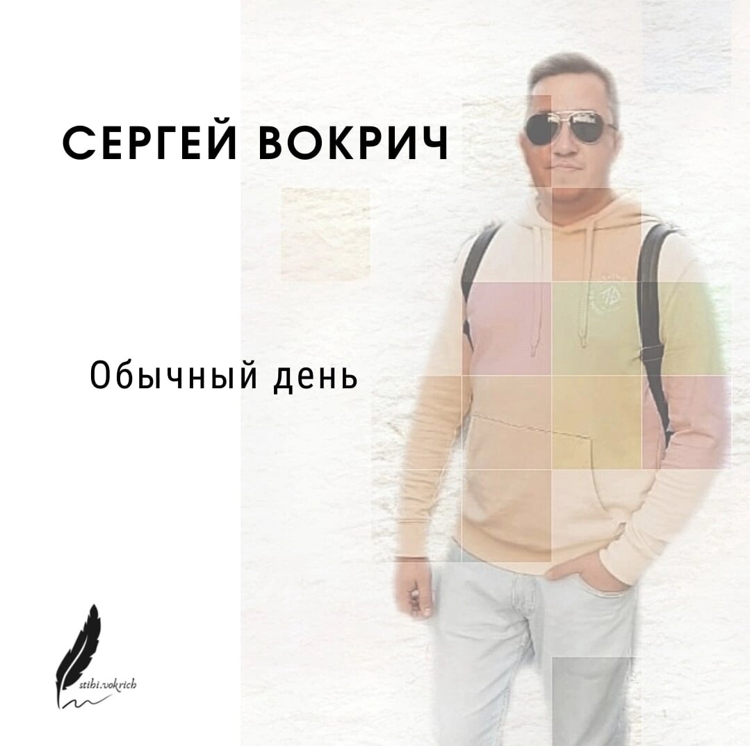 Обычный день и все как обычно. Обычный день и все как обычно